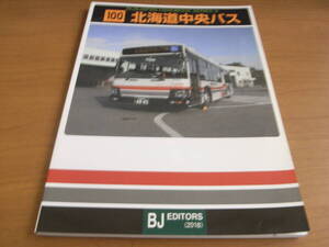 バスジャパン ハンドブックシリーズ100　北海道中央バス　BJエディターズ・2018年