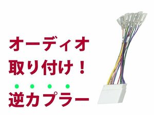 【逆カプラ】オーディオハーネス ファミリア H12.10～H15.10 マツダ純正配線変換アダプタ 24P 純正カーステレオの載せ替えに