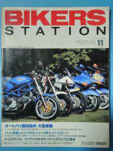 ★BIKERS STATION★1996/11 No.110★バイカーズ ステーション★