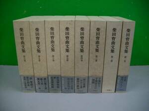 柴田宵曲文集　全8巻揃■小沢書店