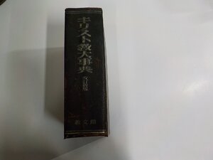 2Q7336◆キリスト教大事典 改訂新版 日本基督教協議会文書事業部キリスト教大事典編集委員会 教文館 ちぎれ・シミ・汚れ有♪