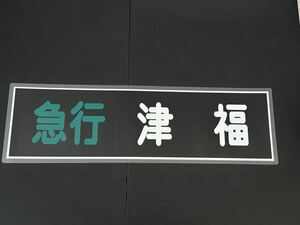 西鉄 急行 津福 方向幕 255㎜×860㎜ ラミネート方向幕 506