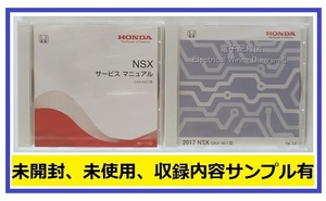 NSX　(CAA-NC1型)　サービスマニュアル(2017-02) + 電子配線図(2017)　計2枚セット　DVD　未開封品　NSX Service Manual　管理№81368