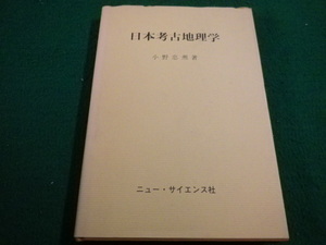 ■日本考古地理学　小野忠熈　ニュー・サイエンス社■FAIM2022111820■