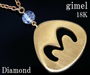 ☆じゅえりぃばんく☆ ギメル gimel 世界に認められた芦屋の天才工房 ！ １８Ｋ ダイヤモンド ネックレス【鑑別書付】