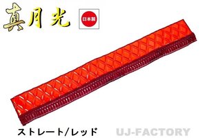 ★MIYABI/フロントカーテン 真月光（ストレートタイプ）Sサイズ（国内製品）レッド★横1500mm x 縦約170mm コックピットを演出！