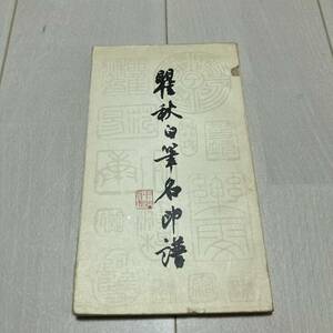 K 1985年発行 唐本 中国 書道 篆刻 印譜 「瞿秋白名印譜」