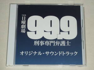 TBS系 日曜劇場「99.9-刑事専門弁護士-」オリジナル・サウンドトラック/井筒昭雄/CDアルバム TVテレビドラマ サントラ