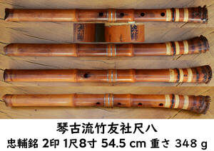 琴古流 竹友社 尺八 - 忠輔銘 2印 1尺8寸 54.5 cm 重さ 348 g