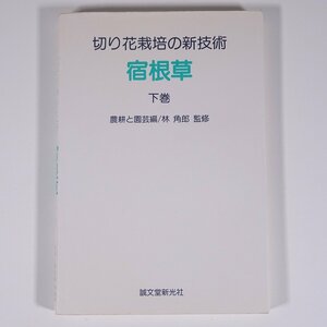 切り花栽培の新技術 宿根草 下巻 農耕と園芸編 林角郎監修 誠文堂新光社 1988 単行本 園芸 ガーデニング 植物 生物学 植物学