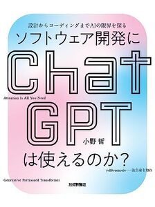 [A12247421]ソフトウェア開発にChatGPTは使えるのか？――設計からコーディングまでAIの限界を探る 小野 哲