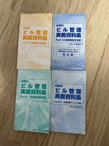 ビル管理実務資料　送料無料　写真のもの全て。