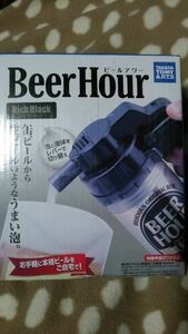 ビール　アワー　缶ビールから生ビールのようなうまい泡。