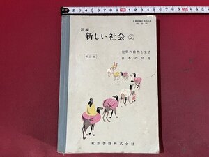 ｚ※※　新しい社会 ②　昭和36年発行　著作者・新しい社会編集委員会　東京書籍　書籍　当時物　/　N21