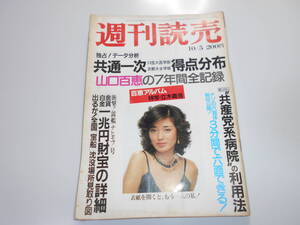 週刊読売 1980年昭和55年.10 5 山口百恵全記録 ブルマ テニスウェアパンチラ 女子プロテニス/マンドリコワ 星野知子 沢田和美(広告)