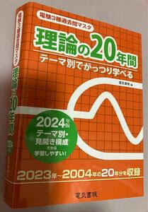 電験三種　2024年版　理論・電力・機械の20年間　電気書院