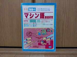 【本・プログラミング】マシン語徹底研究 I/O別冊４　MZ-80 MZ-1500 MZ-700 PC-8001 PC-8801 コモドール 64 VIC-1001等