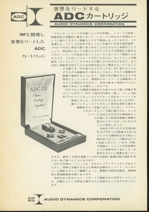 ADC 71年頃のカートリッジカタログ 管5787