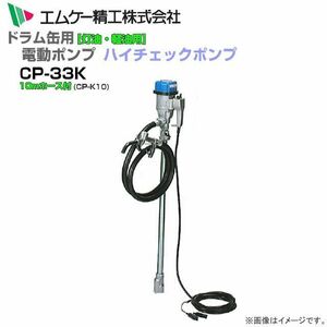 ドラム缶用電動ドラムポンプ CP-33Kと10mホース付 ハイチェックポンプ 灯油 軽油 バッテリー DC12V エムケー精工