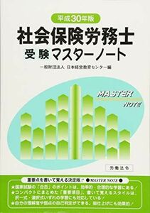 [A11146704]社会保険労務士受験マスターノート 平成30年版 [単行本] 日本経営教育センター