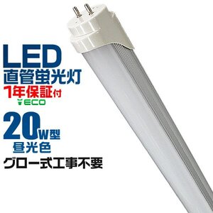 LED蛍光灯 20W形 直管 58cm グロー式 工事不要 直管器具 蛍光灯 昼光色 LEDライト 直管LED 明るい 長寿命 安い 1年保証付 新品 未使用