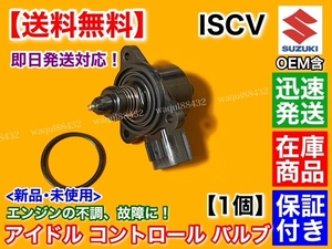 在庫/保証【送料無料】ISCV アイドル スピード コントロール バルブ【ワゴンR MH21S MH22S MH23S NA車】ISCバルブ K6A スロットル