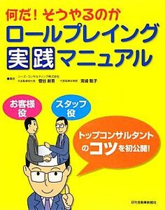 何だ！そうやるのかロールプレイング実践マニュアル／菅谷新吾，宮崎聡子【著】