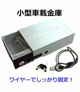 【送料無料】小型 車載用 金庫 アルミ製 セキュリティ ワイヤー固定 自宅 オフィス 引き出し 強力ワイヤー 防犯 保管 車用品 隠し 訳あり