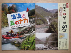 平成２２年 観光リーフレット 『 案内絵図 徳島県 丹生谷の 吊り橋 ５０選 』『 清流と森のナカ 』計２点 徳島県 那賀郡 那賀町 橋梁資料