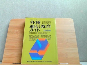 各種通信教育ガイド　1986　ヤケ・折れ・細かいシミ多数・書込み有 1985年10月5日 発行