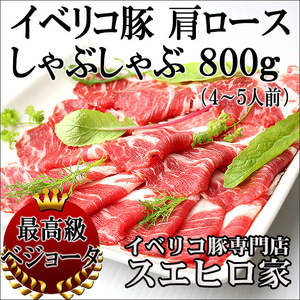 イベリコ豚 肩ロース しゃぶしゃぶ肉 800g ベジョータ お肉 豚肉 お取り寄せ お歳暮 お正月 プレゼント