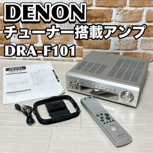 DENON チューナー搭載アンプ　DRA-F101 デノン