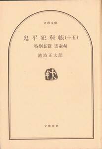 ◆即決◆鬼平犯科帳 15 文藝春秋 文庫本 池波正太郎◆★