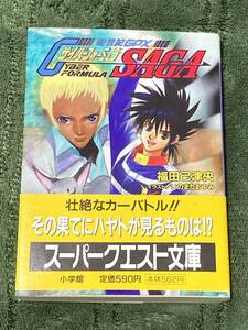 新世紀GPXサイバーフォーミュラSAGA 　福田 己津央 いのまた むつみ 　 スーパークエスト文庫　帯付き