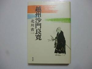 越州沙門良寛　著・北川省一