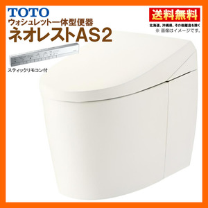 在庫有 TOTO ネオレスト AS2 CES9720FW【TCF9720W＋CS921BF】#SC1 アイボリー リモデル 排水芯120/200 床排水 給水露出 スティックリモコン