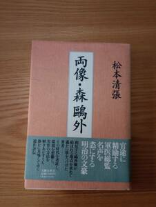 230920-7 両像・森外　松本清張著　１９９４年11月20日第一刷　文藝春秋