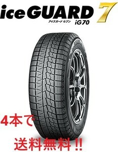 IG70　195/55R15 アイスガードセブン　4本は送料無料　メーカー取り寄せ 