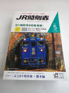 JR時刻表 2017年5月号（交通新聞社）