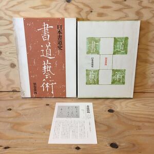 Y3FGGA-200325　レア［日本書道史 書道藝術 書道芸術 別巻第4 月報あり 中田勇次郎］