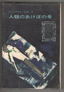 ◎送料無料◆ 稀少◆ ジュニアSF　 【人類のあけぼの号】　 内田庶　 盛光社　 ハードカバー　 昭和42年