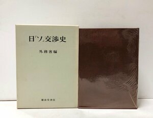 昭44 日「ソ」交渉史 外務省欧亜局第一課 567P