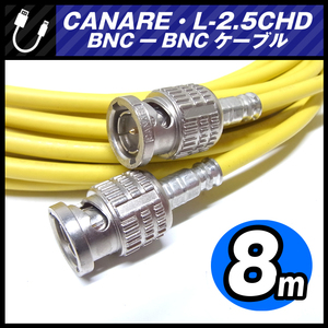 ★CANARE L-2.5CHD・BNC-BNCケーブル［8M］75Ω 同軸ケーブル・イエロー・カナレ★