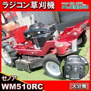 ★◆値下げ交渉可能◆ゼノア ラジコン草刈機 WM510RC プロポ付 4.4馬力 果樹園 太陽光用地に♪ 中古 農機具◆大分発◆農機good◆