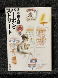 バーボン・ストリート - 沢木耕太郎 (新潮文庫)