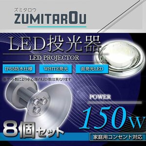 『吊り下げ照明』 水銀灯タイプ LEDだから超省エネ！ 投光器 150W AC100V 5m 8個セット ホワイト 白発光 作業灯 倉庫 駐車場 照明