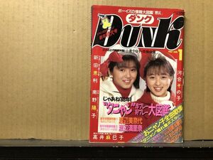 ＤＵＮＫ/ダンク 87年1月号 仙道敦子・中山美穂（ピンナップ付）・島田奈美・渡辺美奈代・渡辺満里奈・新田恵利・国生さゆり・西村知美・芳