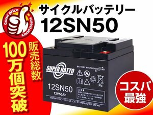 新品！セニアカー用バッテリー12V50AH[NP38-12互換]