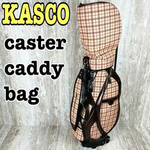 【美品】KASCO キャスコ キャスター付キャディバッグ 9型　ブラウンチェック