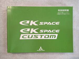 MITSUBISHI 三菱 ekSPACE ekSPACE CUSTOM ekスペース ekスペースカスタム B11A 取扱説明書 取説 中古 中古品　c96